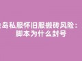 冒险岛私服怀旧服搬砖风险：第三方脚本为什么封号