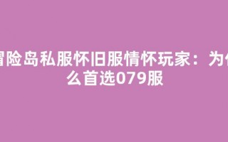 冒险岛私服怀旧服情怀玩家：为什么首选079服