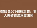 私服冒险岛079搬砖攻略：零氪单人搬砖首选冰雷法师