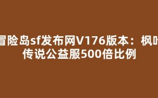 冒险岛sf发布网V176版本：枫叶传说公益服500倍比例