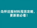 冒险岛怀旧服材料囤货攻略，版本更新前必看！