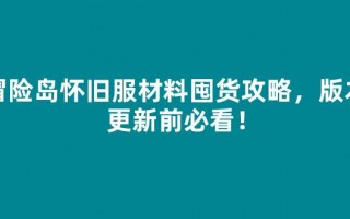 冒险岛怀旧服材料囤货攻略，版本更新前必看！