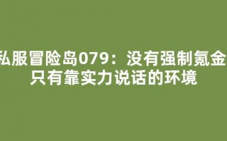 私服冒险岛079：没有强制氪金，只有靠实力说话的环境